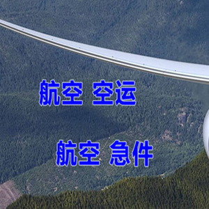 天津航空物流快递-选东方航空和上海航空